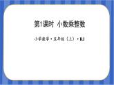 第一单元_第01课时_小数乘整数（教学课件）五年级数学上册人教版