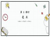 人教版三年级上数学【测量】第1课时《毫米的认识》PPT课件