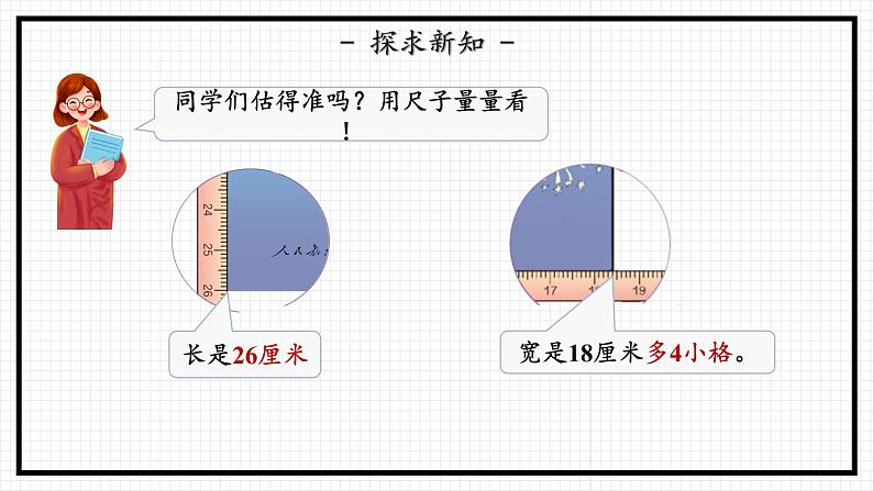 人教版三年级上数学【测量】第1课时《毫米的认识》PPT课件08