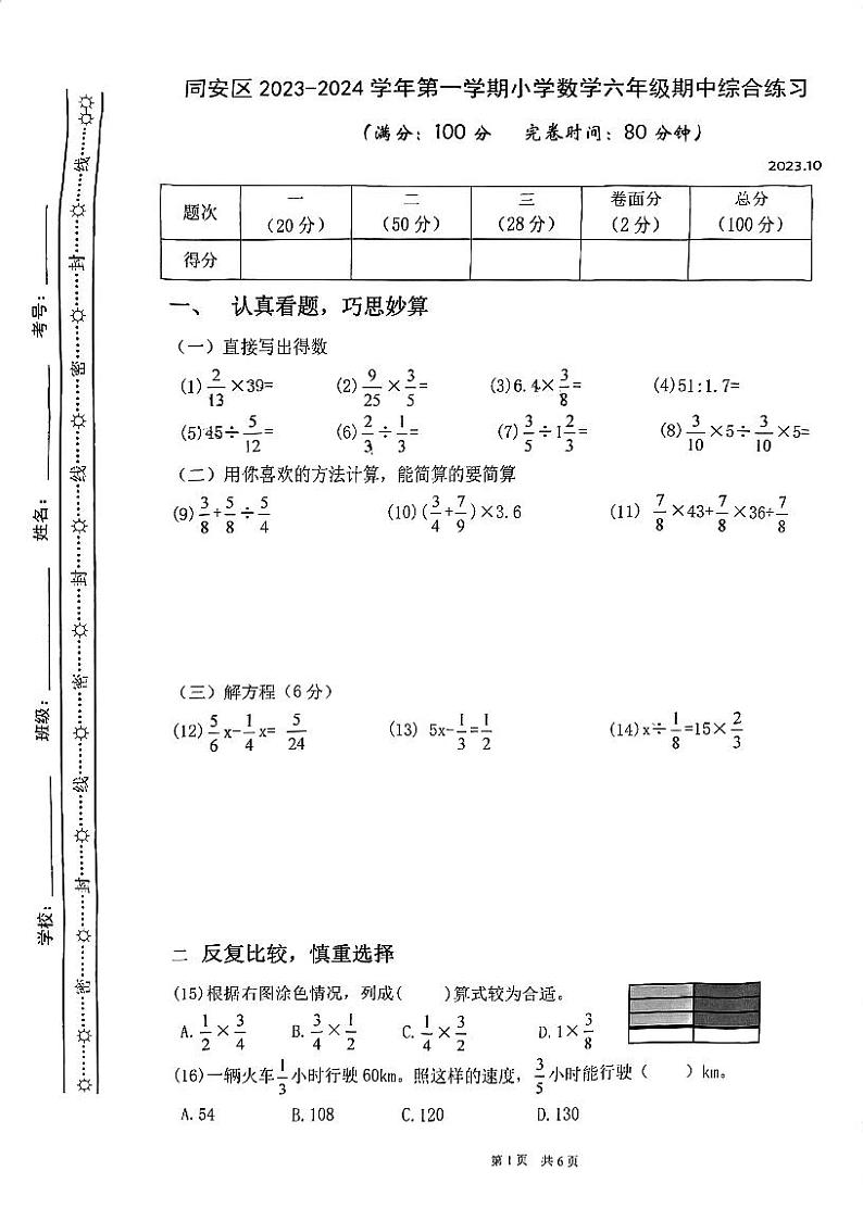 福建省厦门市同安区第一实验小学2023-2024学年六年级上学期期中考试数学试题第1页