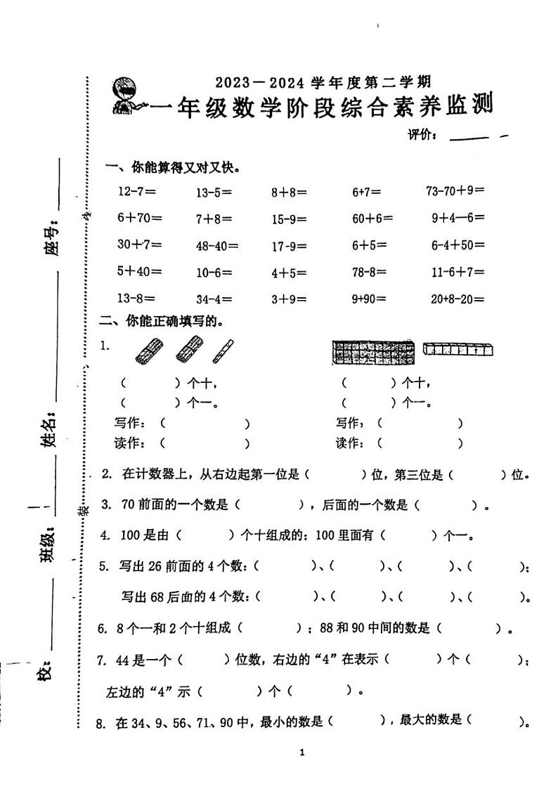 广东省汕头市澄海区2023-2024学年一年级下学期期中综合素养监测数学试题01