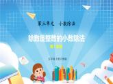 人教版数学五年级上册3.1《除数是整数的小数除法》课件