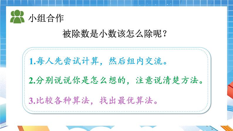 人教版数学五年级上册3.1《除数是整数的小数除法》课件06