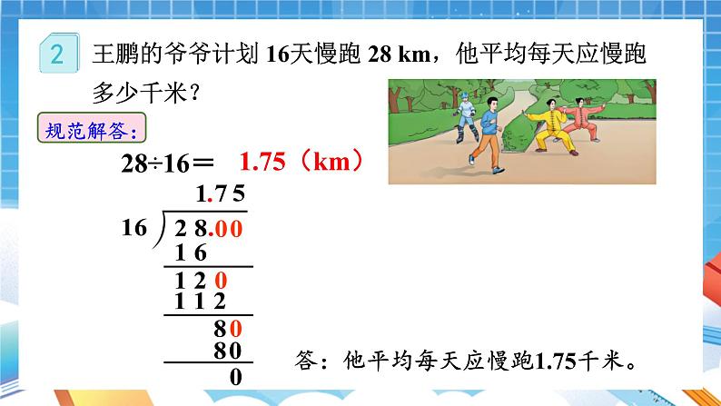 人教版数学五年级上册3.2《除数是整数的小数除法②》课件07