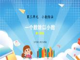 人教版数学五年级上册3.3《一个数除以小数》课件