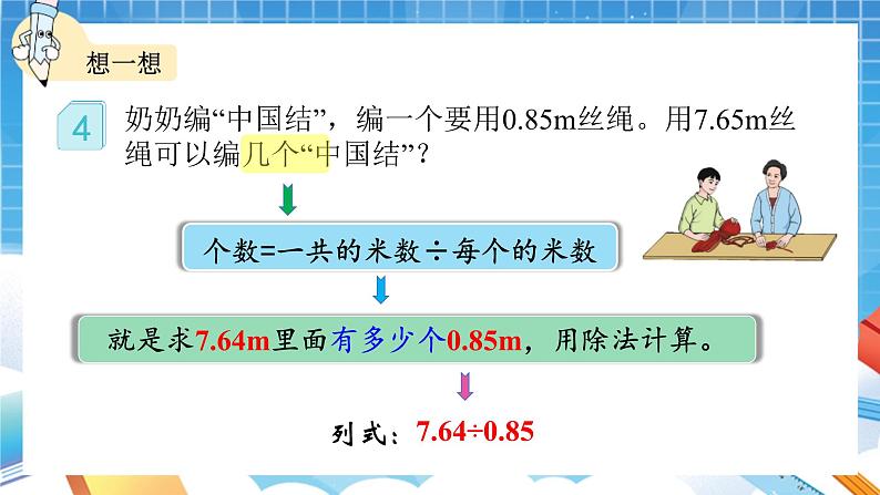 人教版数学五年级上册3.3《一个数除以小数》课件06