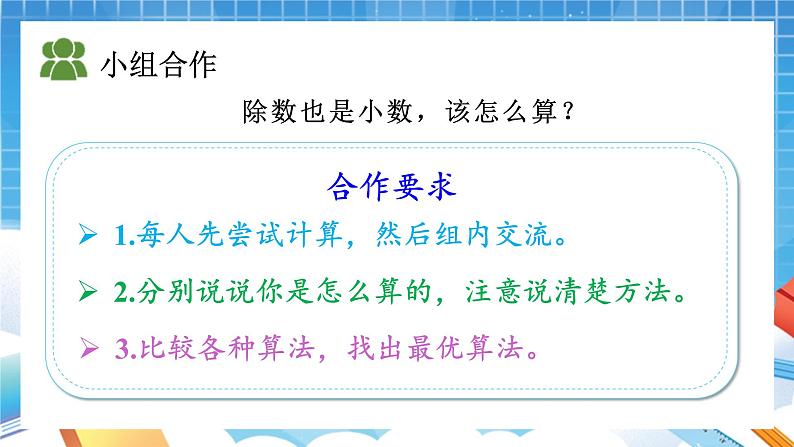 人教版数学五年级上册3.3《一个数除以小数》课件07