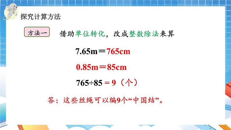 人教版数学五年级上册3.3《一个数除以小数》课件08