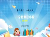 人教版数学五年级上册3.4《一个数除以小数②》课件