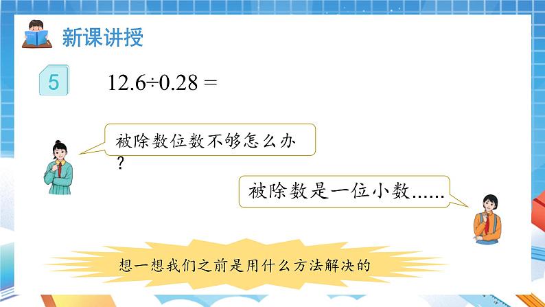 人教版数学五年级上册3.4《一个数除以小数②》课件03