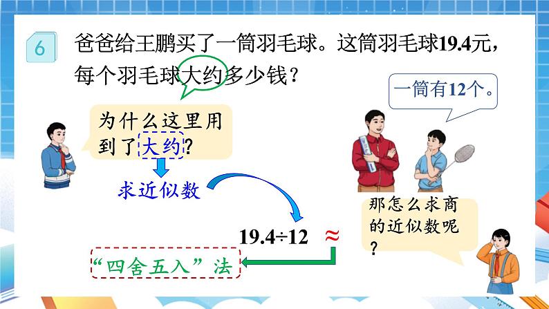 人教版数学五年级上册3.5《商的近似数》课件06