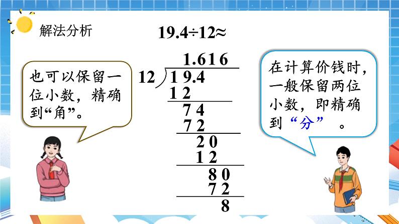 人教版数学五年级上册3.5《商的近似数》课件07