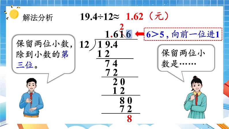 人教版数学五年级上册3.5《商的近似数》课件08