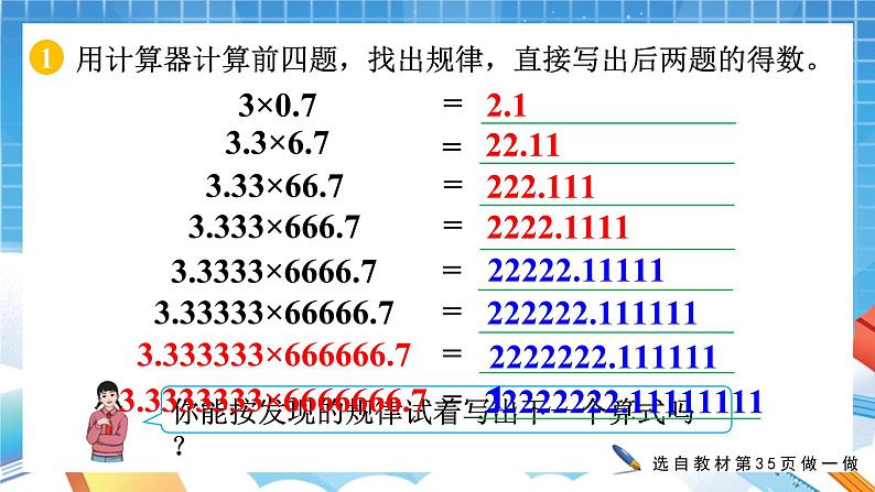 人教版数学五年级上册3.7《用计算器探索规律》课件06