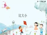 人教数学1年级上册 第1章 第2课时 比大小 PPT课件+教案