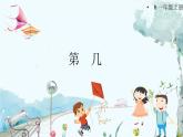 人教数学1年级上册 第1章 第3课时 第几 PPT课件+教案