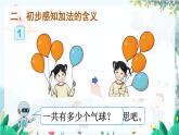 人教数学1年级上册 第1章 第5课时 认识加法 PPT课件+教案
