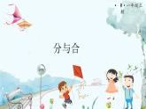人教数学1年级上册 第1章 第4课时 分与合 PPT课件+教案
