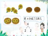 人教数学1年级上册 第1章 第4课时 分与合 PPT课件+教案