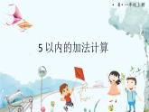 人教数学1年级上册 第1章 第6课时 5以内的加法计算 PPT课件+教案