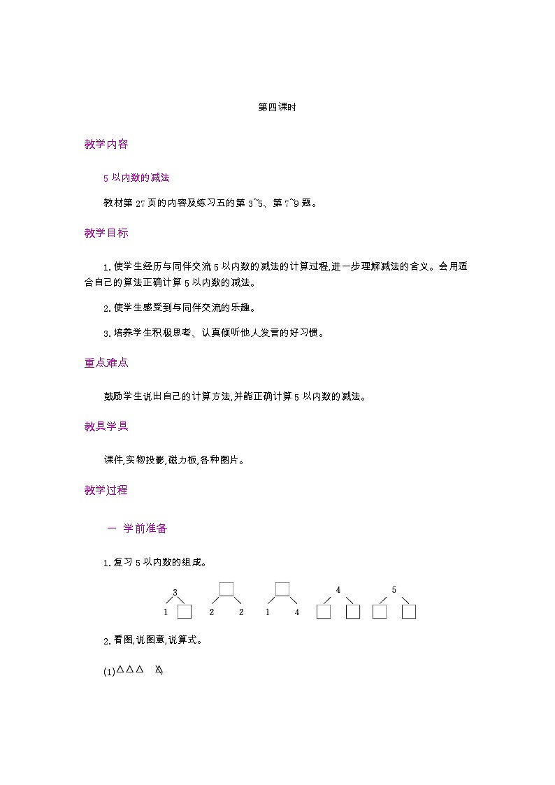 人教数学1年级上册 第1章 第7课时 认识减法 PPT课件+教案01