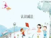 人教数学1年级上册 第1章 第7课时 认识减法 PPT课件+教案