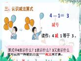 人教数学1年级上册 第1章 第7课时 认识减法 PPT课件+教案