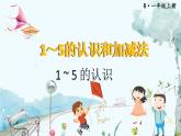 人教数学1年级上册 第1章 第1课时 1~5的认识 PPT课件+教案