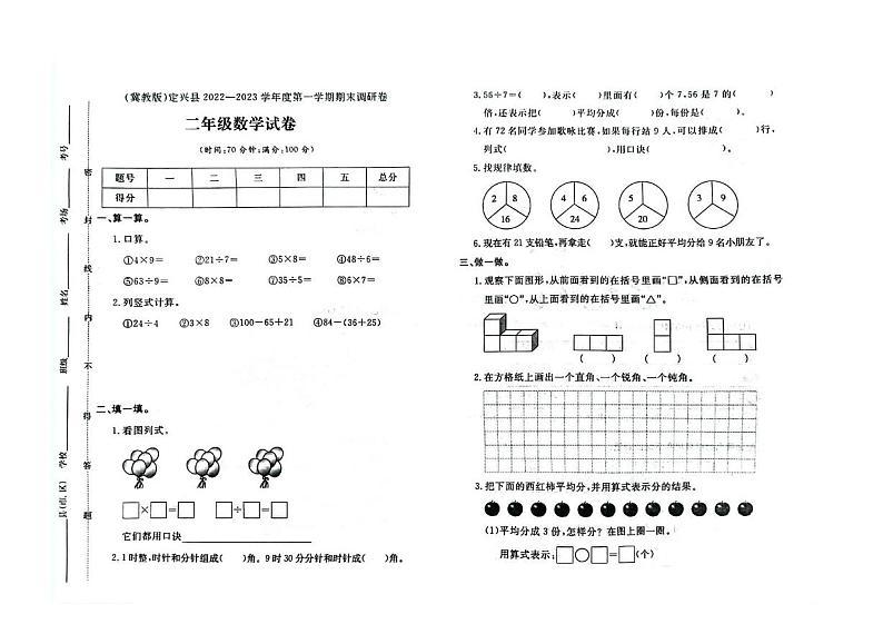 河北省保定市定兴县校联考2022-2023学年二年级上学期期末数学试题01