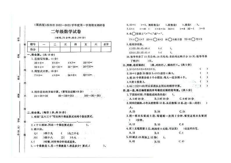 河北省保定市涿州市校联考2022-2023学年二年级上学期期末数学试题第1页