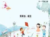 人教數(shù)學(xué)1年級上冊 第4章 第3課時 簡單加、減法 PPT課件+教案