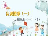 人教數(shù)學1年級上冊 第3章 第1課時 .立體圖形的認識 PPT課件+教案