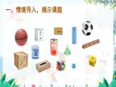 人教數(shù)學1年級上冊 第3章 第1課時 .立體圖形的認識 PPT課件+教案