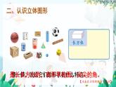 人教數(shù)學1年級上冊 第3章 第1課時 .立體圖形的認識 PPT課件+教案