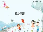 人教数学1年级上册 第4章 第4课时 解决问题 PPT课件+教案