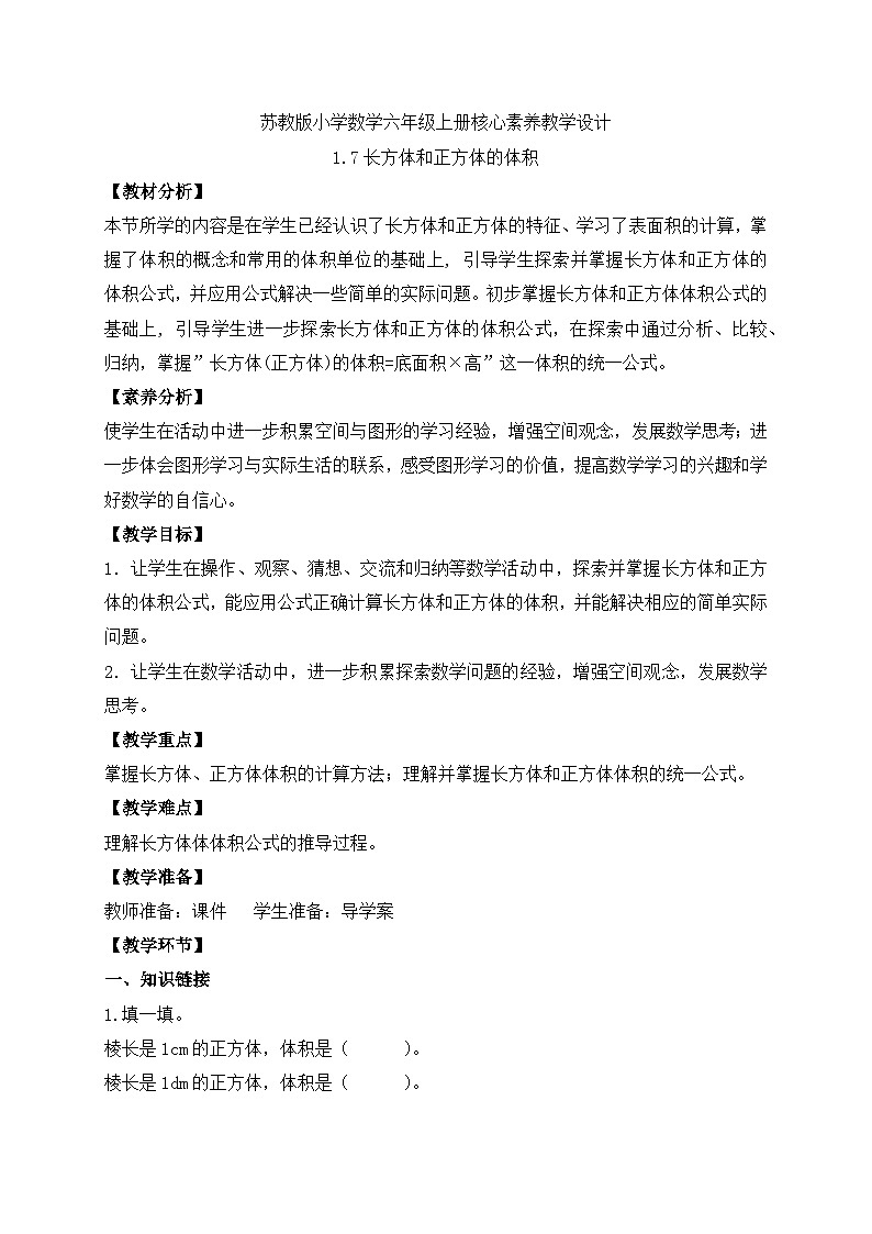 【核心素养】苏教版数学六年级上册-1.7 长方体和正方体的体积（教案有反思）第1页