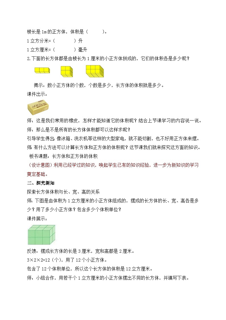 【核心素养】苏教版数学六年级上册-1.7 长方体和正方体的体积（教案有反思）第2页