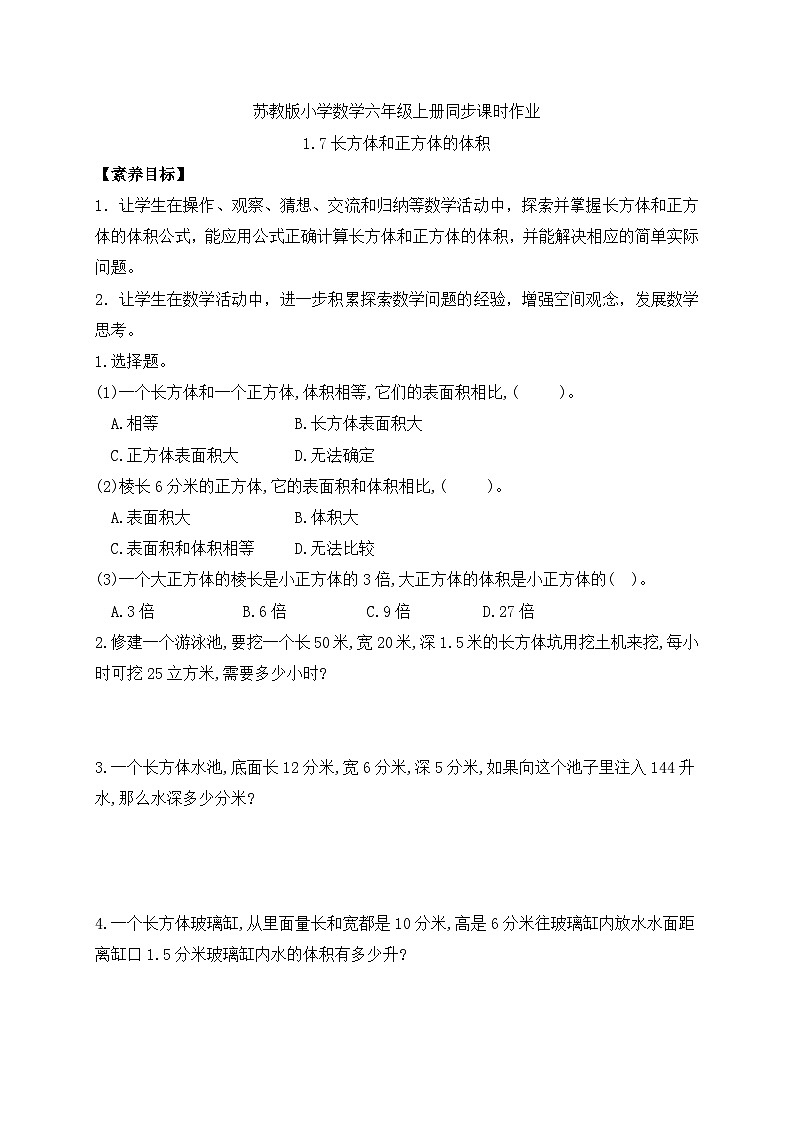 【核心素养】苏教版数学六年级上册-1.7 长方体和正方体的体积（习题有答案）第1页
