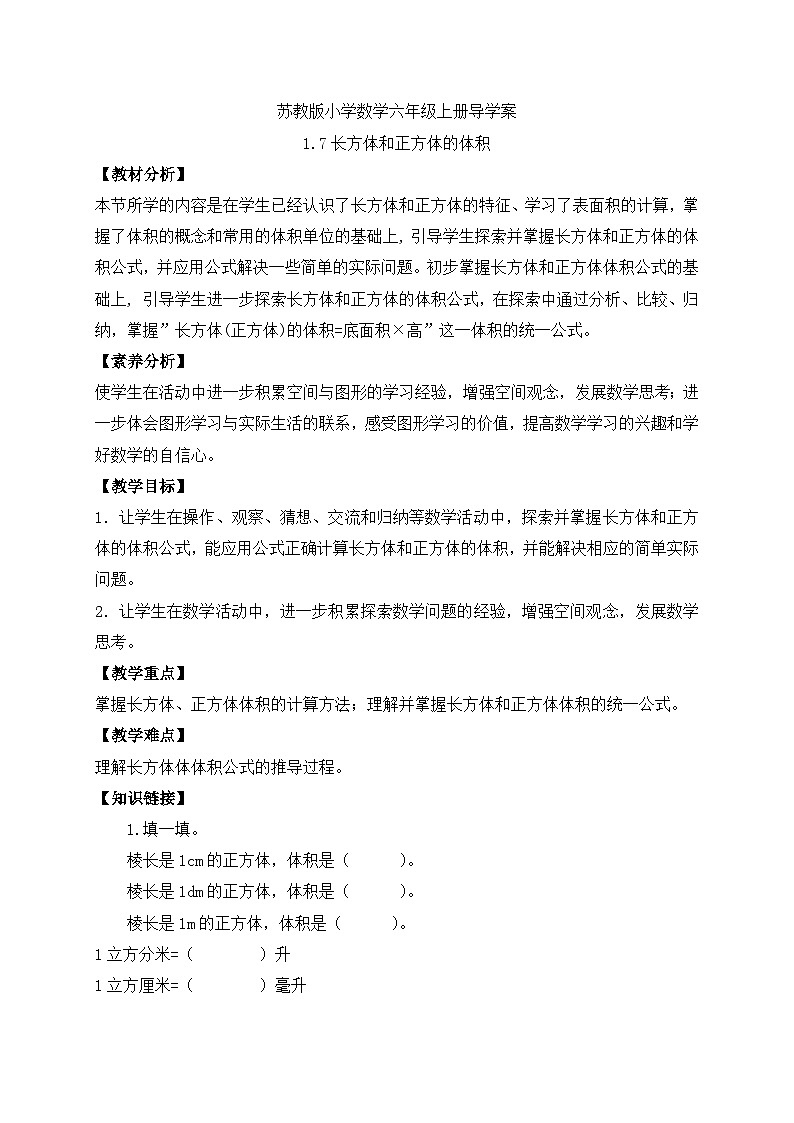 【核心素养】苏教版数学六年级上册-1.7 长方体和正方体的体积（导学案）第1页