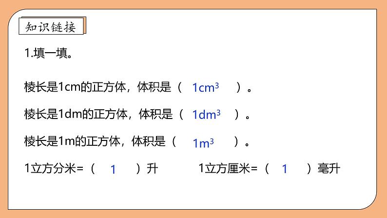 【核心素养】苏教版数学六年级上册-1.7 长方体和正方体的体积（课件+教案+导学案+习题）07