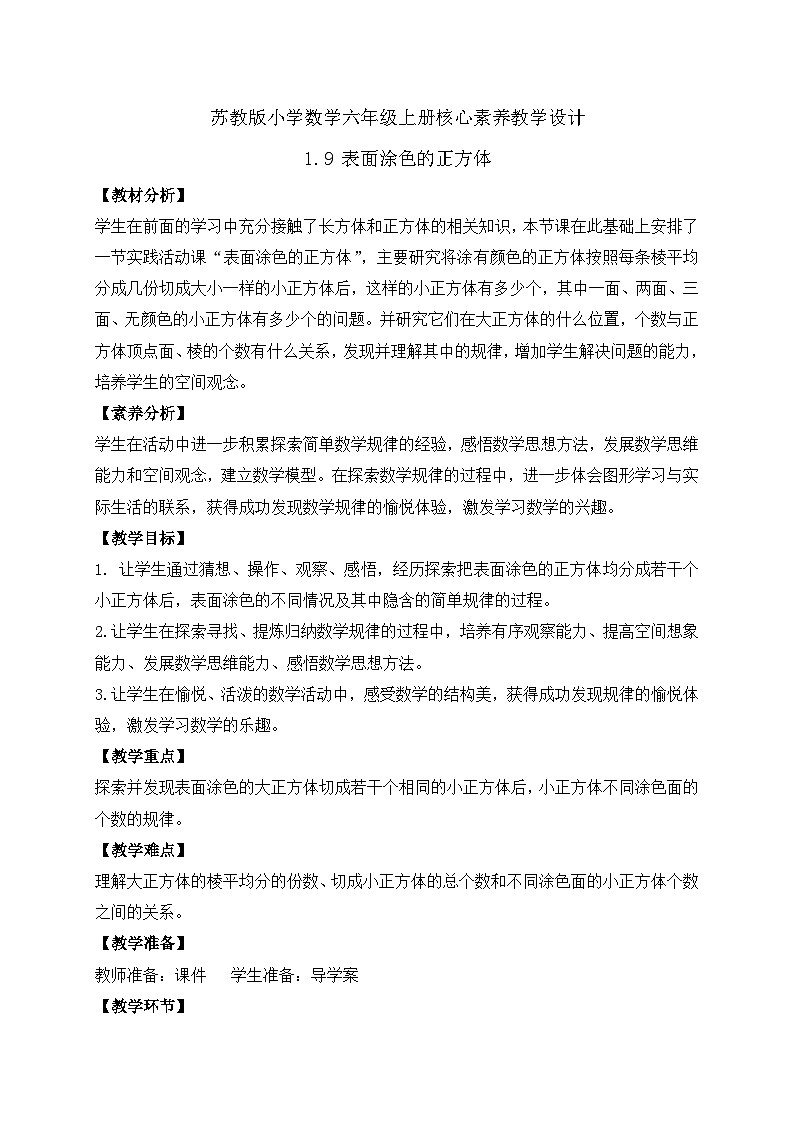 【核心素养】苏教版数学六年级上册-1.9 表面涂色的正方体（教案有反思）第1页