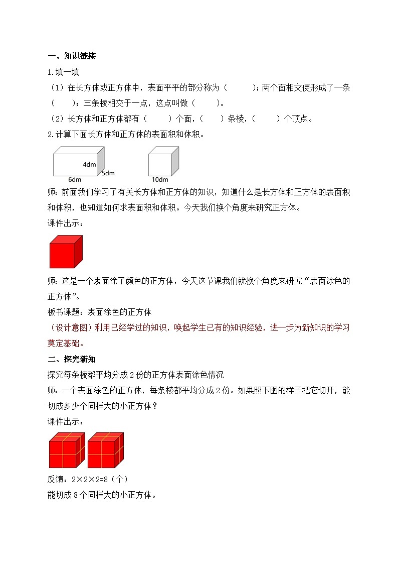 【核心素养】苏教版数学六年级上册-1.9 表面涂色的正方体（教案有反思）第2页