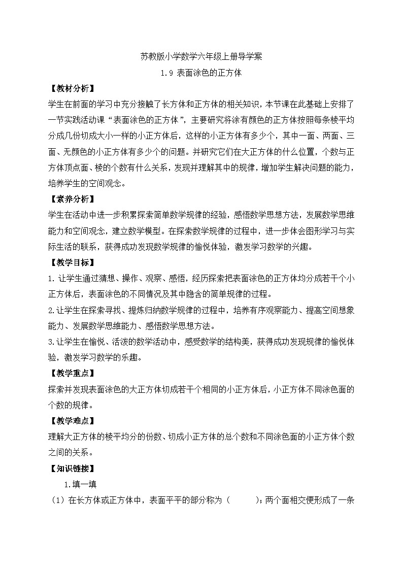 【核心素养】苏教版数学六年级上册-1.9 表面涂色的正方体（导学案）第1页
