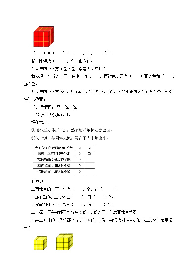 【核心素养】苏教版数学六年级上册-1.9 表面涂色的正方体（导学案）第3页