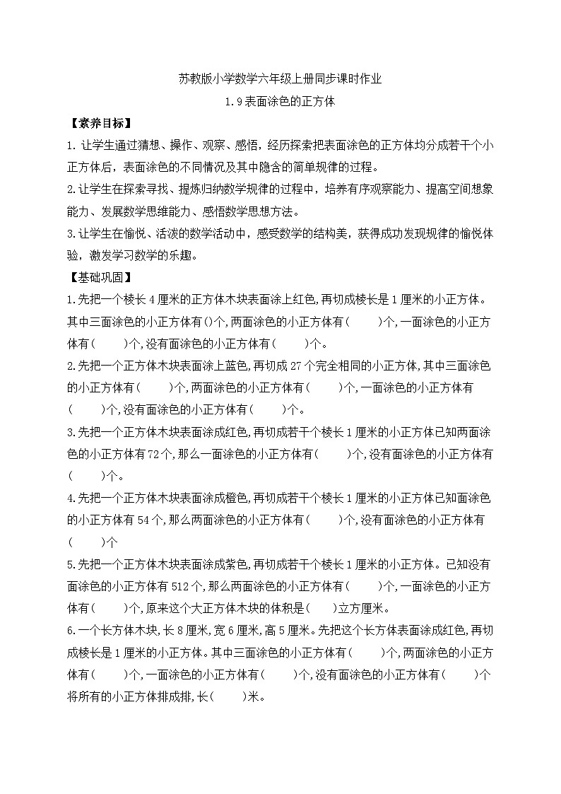 【核心素养】苏教版数学六年级上册-1.9 表面涂色的正方体（习题有答案）第1页