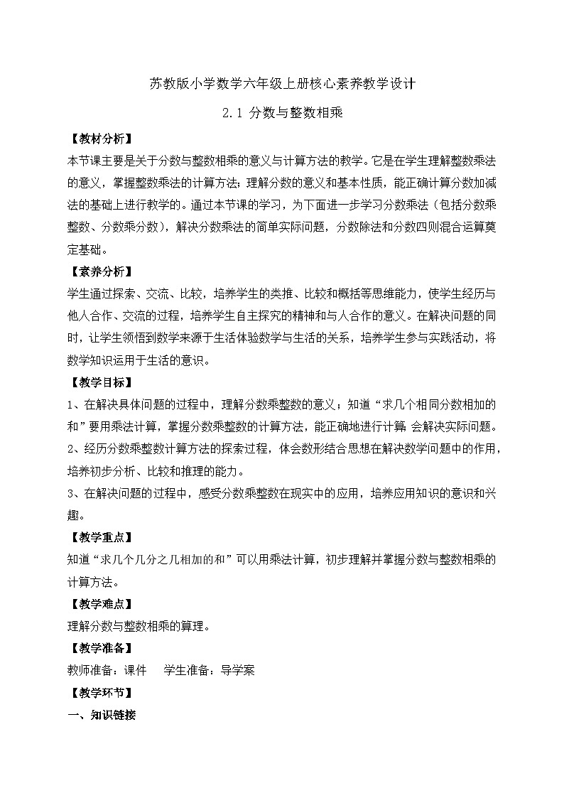 【核心素养】苏教版数学六年级上册-2.1 分数与整数相乘（教案有反思）第1页