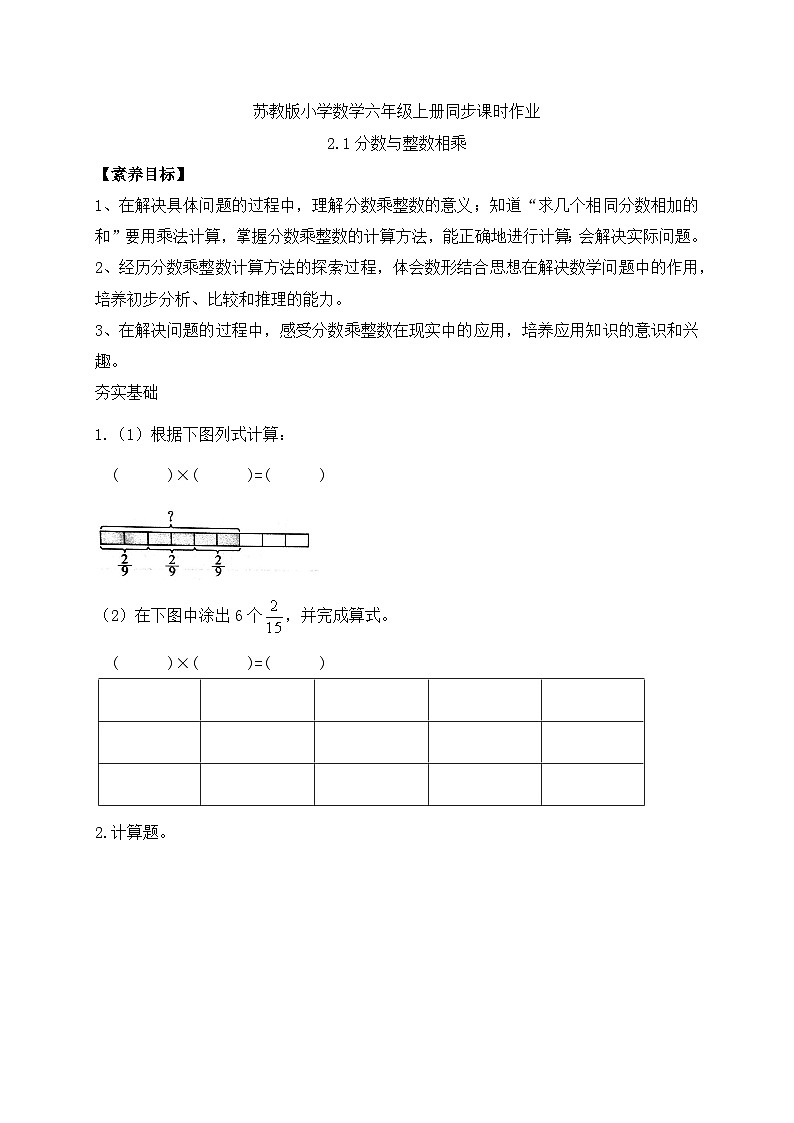 【核心素养】苏教版数学六年级上册-2.1 分数与整数相乘（习题有答案）第1页