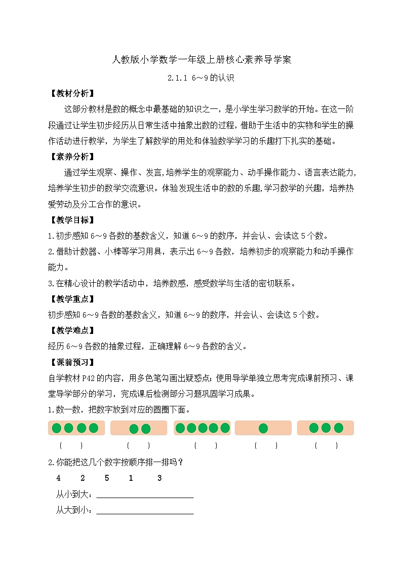 （新教材备课）人教版数学一年级上册-2.1.1 6～9的认识（课件+教案+学案+作业）01