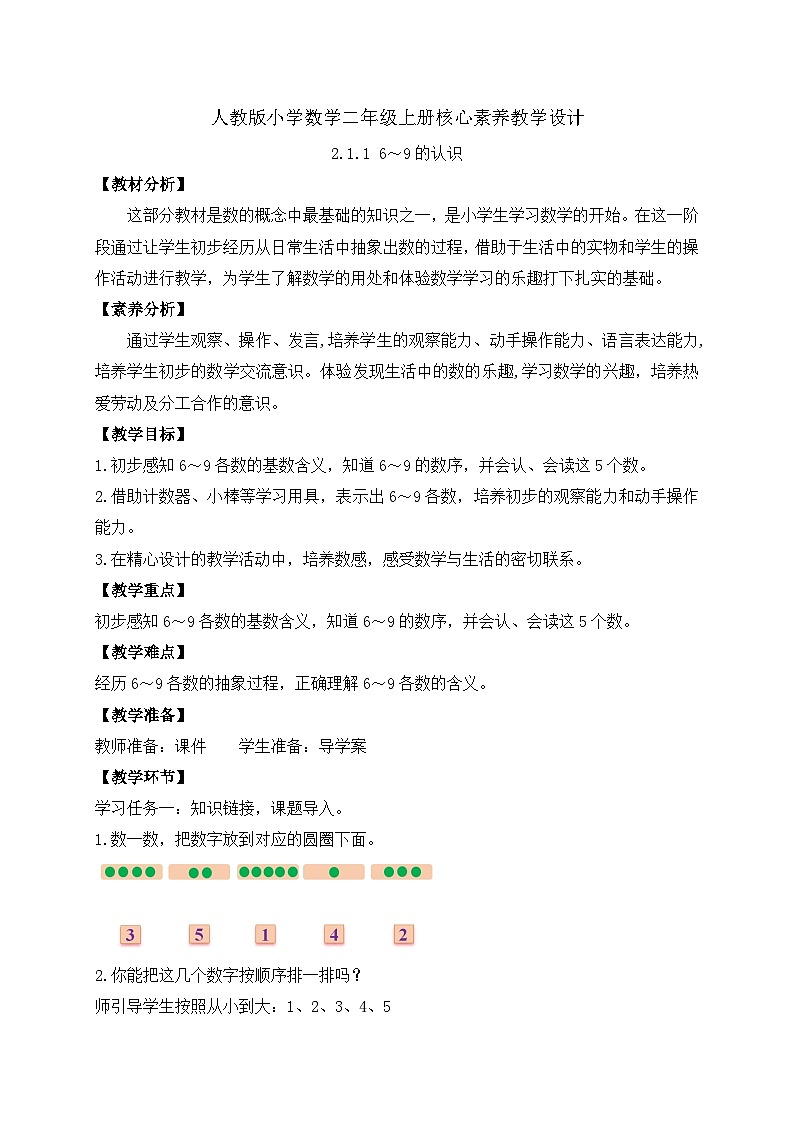 （新教材备课）人教版数学一年级上册-2.1.1 6～9的认识（课件+教案+学案+作业）01