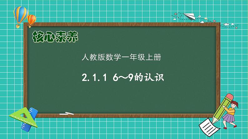 【核心素养】人教版数学一年级上册-2.1.1 6～9的认识（课件）.pptx第1页